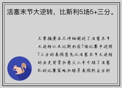 活塞末节大逆转,比斯利5场5+三分。